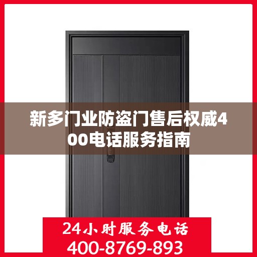 新多门业防盗门售后权威400电话服务指南