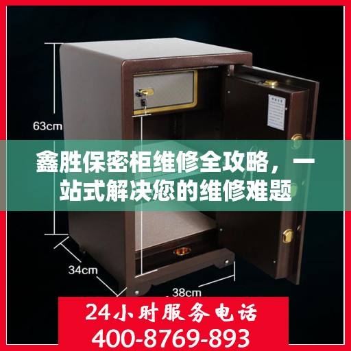 鑫胜保密柜维修全攻略，一站式解决您的维修难题