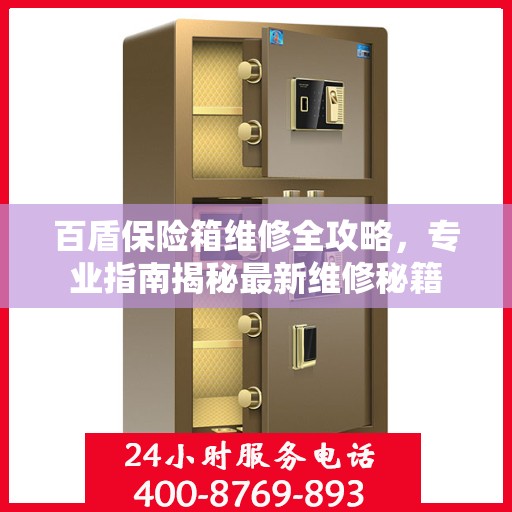 百盾保险箱维修全攻略，专业指南揭秘最新维修秘籍