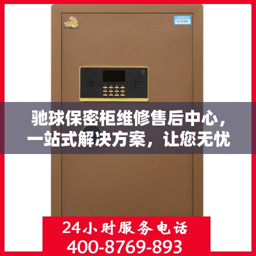 驰球保密柜维修售后中心，一站式解决方案，让您无忧读懂！