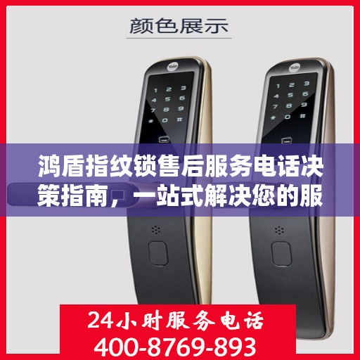 鸿盾指纹锁售后服务电话决策指南，一站式解决您的服务需求