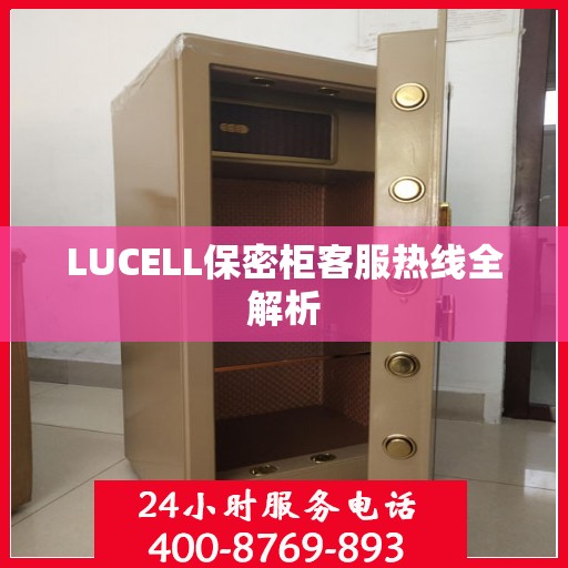 LUCELL保密柜客服热线全解析