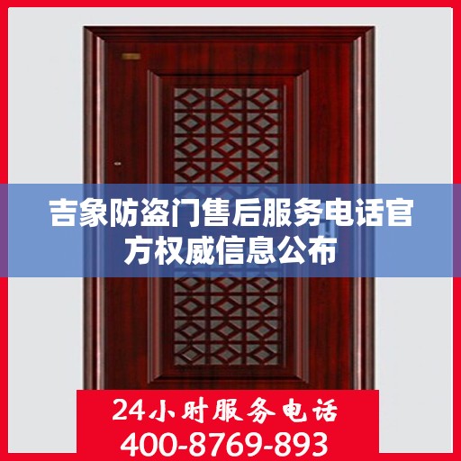 吉象防盗门售后服务电话官方权威信息公布