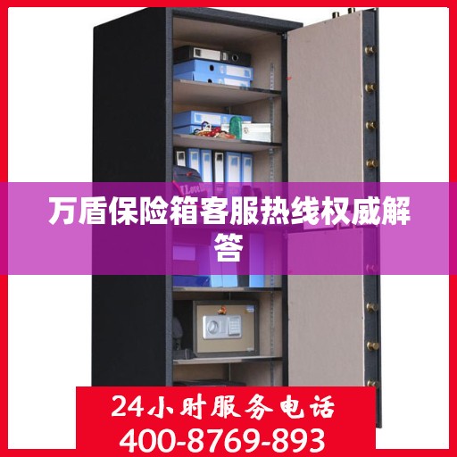 万盾保险箱客服热线权威解答