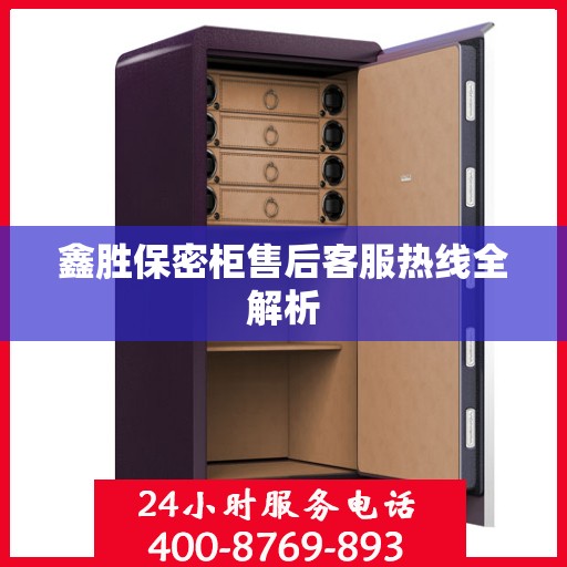 鑫胜保密柜售后客服热线全解析