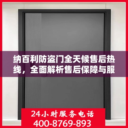 纳百利防盗门全天候售后热线，全面解析售后保障与服务细节