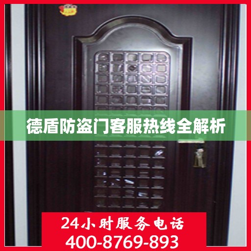 德盾防盗门客服热线全解析