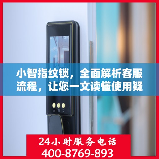 小智指纹锁，全面解析客服流程，让您一文读懂使用疑难！