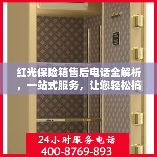 红光保险箱售后电话全解析，一站式服务，让您轻松搞定售后问题