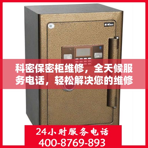 科密保密柜维修，全天候服务电话，轻松解决您的维修难题