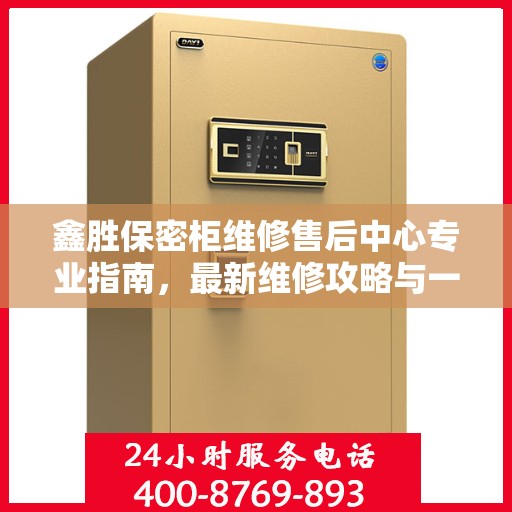 鑫胜保密柜维修售后中心专业指南，最新维修攻略与一站式服务体验