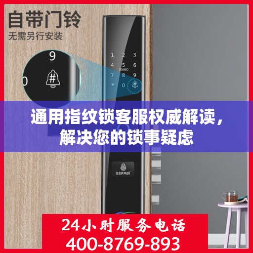 通用指纹锁客服权威解读，解决您的锁事疑虑