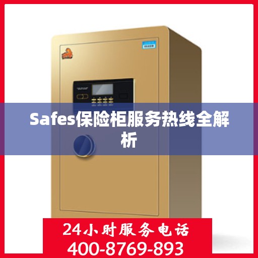 Safes保险柜服务热线全解析