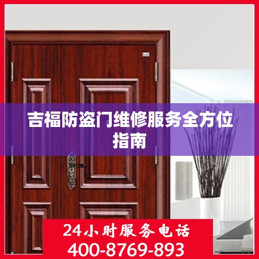 吉福防盗门维修服务全方位指南