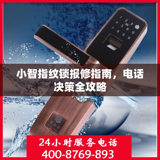 小智指纹锁报修指南，电话决策全攻略
