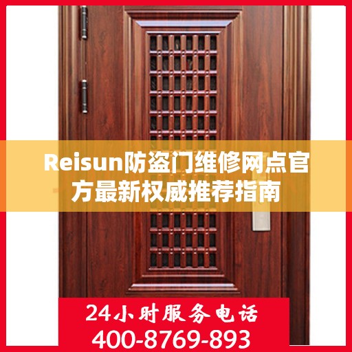Reisun防盗门维修网点官方最新权威推荐指南