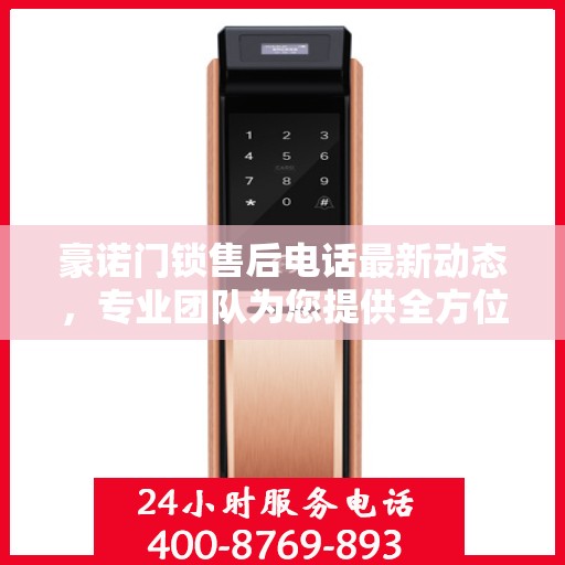 豪诺门锁售后电话最新动态，专业团队为您提供全方位服务保障