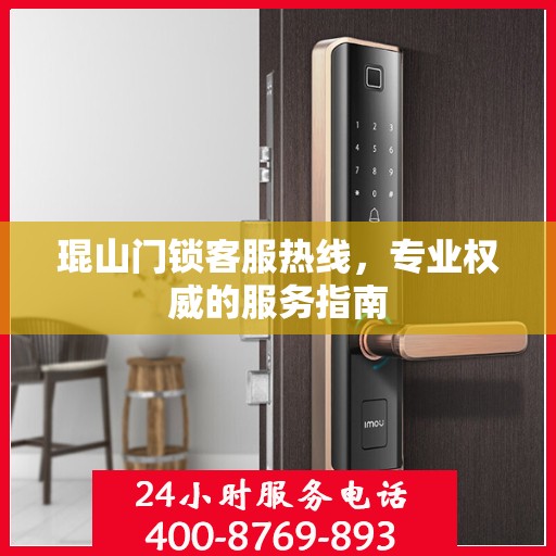 琨山门锁客服热线，专业权威的服务指南