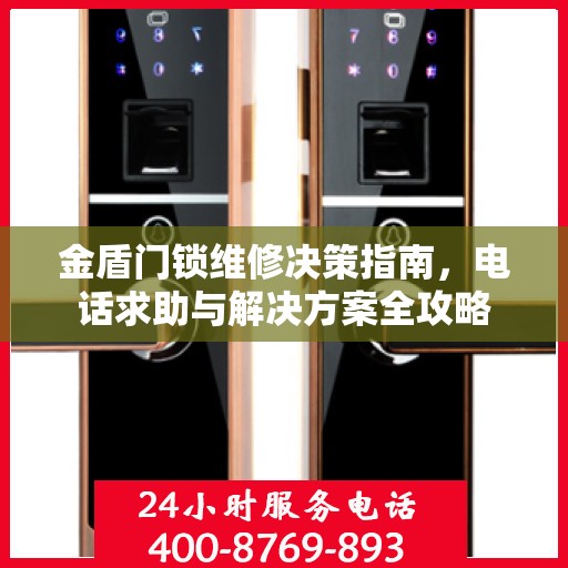 金盾门锁维修决策指南，电话求助与解决方案全攻略