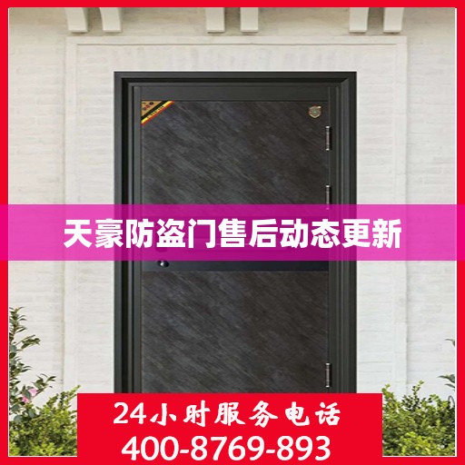 天豪防盗门售后动态更新