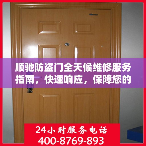 顺驰防盗门全天候维修服务指南，快速响应，保障您的安全门户无忧