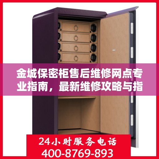 金城保密柜售后维修网点专业指南，最新维修攻略与指南