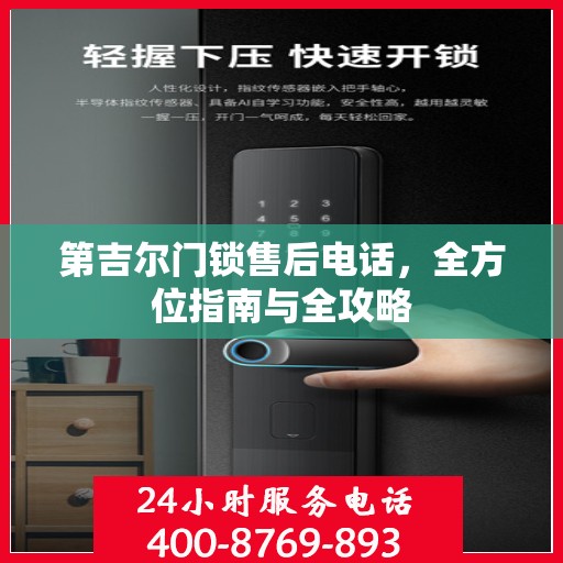 第吉尔门锁售后电话，全方位指南与全攻略