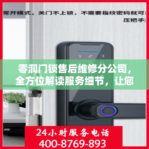 零洞门锁售后维修分公司，全方位解读服务细节，让您一文无忧解决售后问题