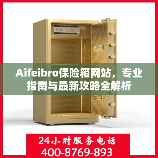 Aifeibro保险箱网站，专业指南与最新攻略全解析