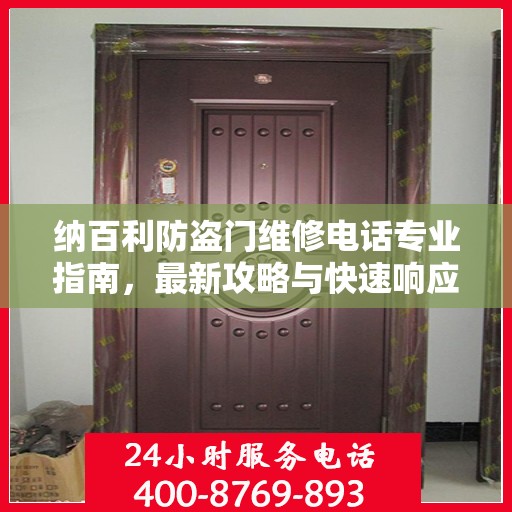 纳百利防盗门维修电话专业指南，最新攻略与快速响应服务