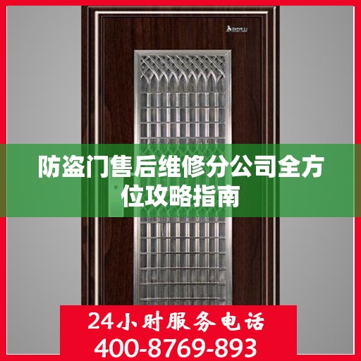 防盗门售后维修分公司全方位攻略指南
