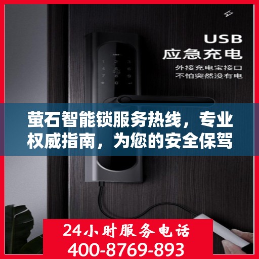 萤石智能锁服务热线，专业权威指南，为您的安全保驾护航