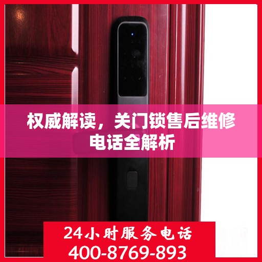 权威解读，关门锁售后维修电话全解析