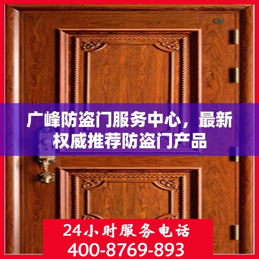 广峰防盗门服务中心，最新权威推荐防盗门产品