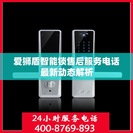 爱狮盾智能锁售后服务电话最新动态解析