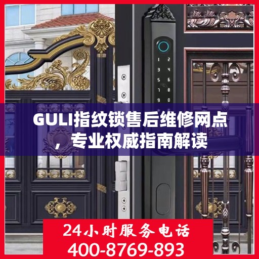 GULI指纹锁售后维修网点，专业权威指南解读