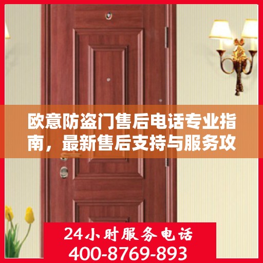 欧意防盗门售后电话专业指南，最新售后支持与服务攻略