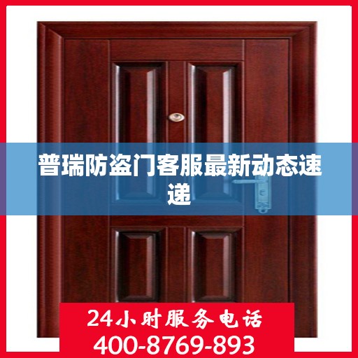 普瑞防盗门客服最新动态速递