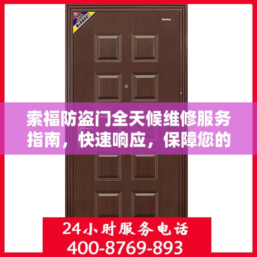 索福防盗门全天候维修服务指南，快速响应，保障您的安全