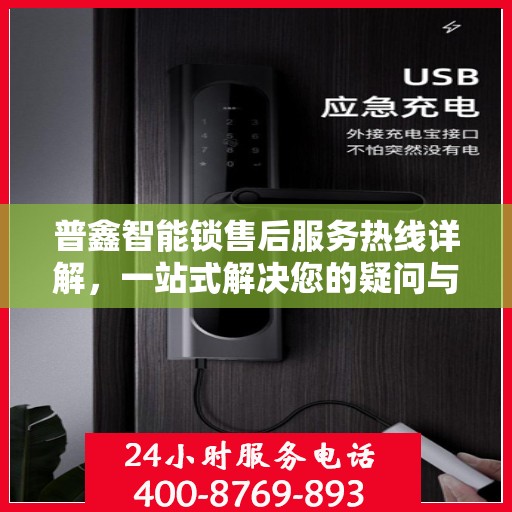 普鑫智能锁售后服务热线详解，一站式解决您的疑问与需求
