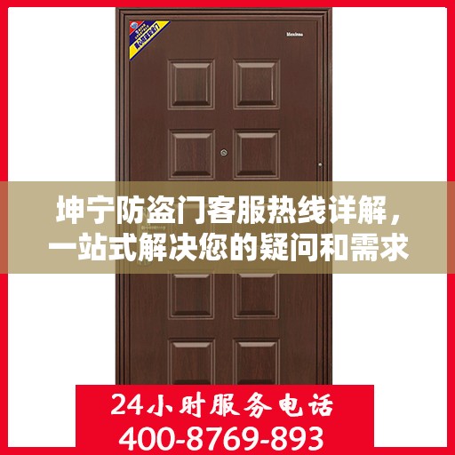 坤宁防盗门客服热线详解，一站式解决您的疑问和需求