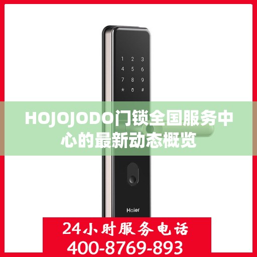 HOJOJODO门锁全国服务中心的最新动态概览