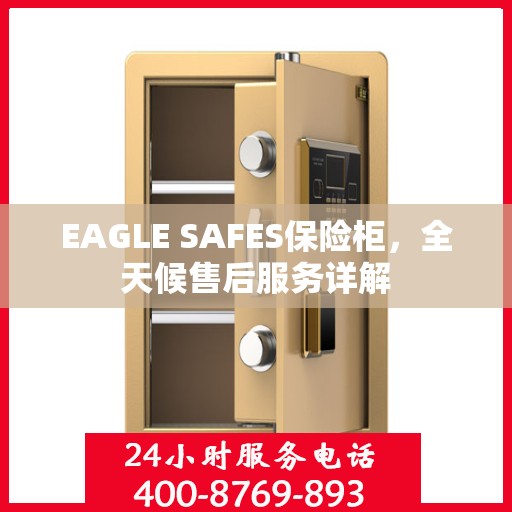 EAGLE SAFES保险柜，全天候售后服务详解