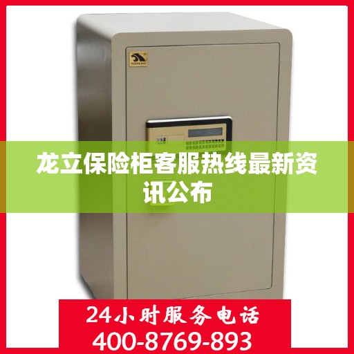 龙立保险柜客服热线最新资讯公布
