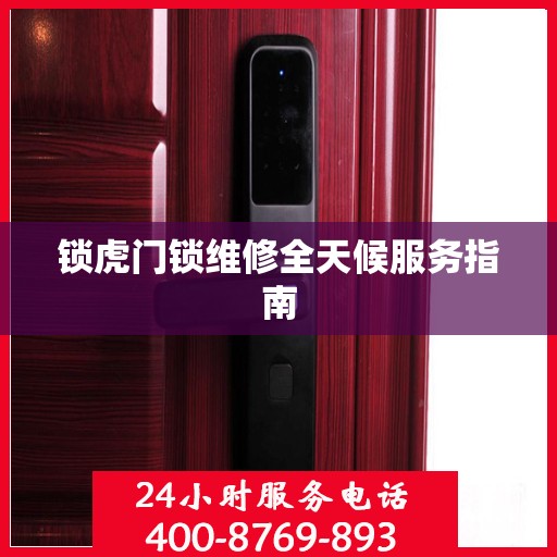 锁虎门锁维修全天候服务指南