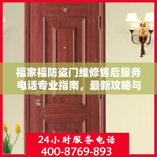 福家福防盗门维修售后服务电话专业指南，最新攻略与联系方式