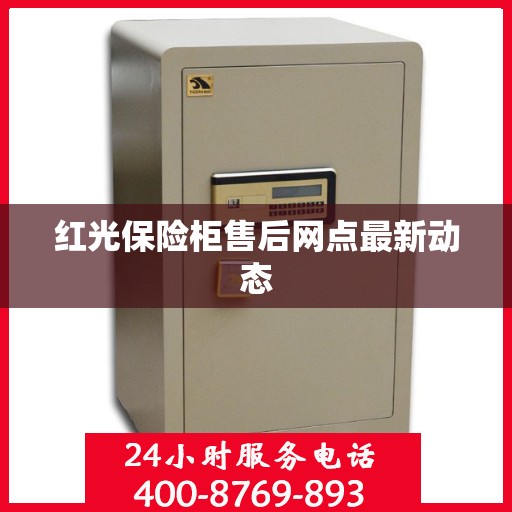 红光保险柜售后网点最新动态