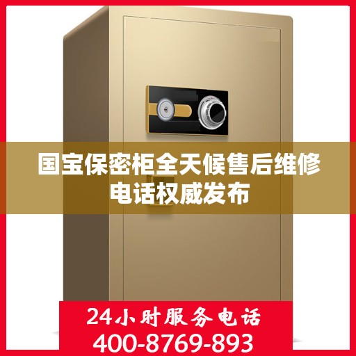 国宝保密柜全天候售后维修电话权威发布