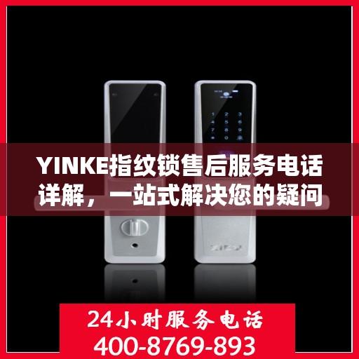 YINKE指纹锁售后服务电话详解，一站式解决您的疑问和需求。