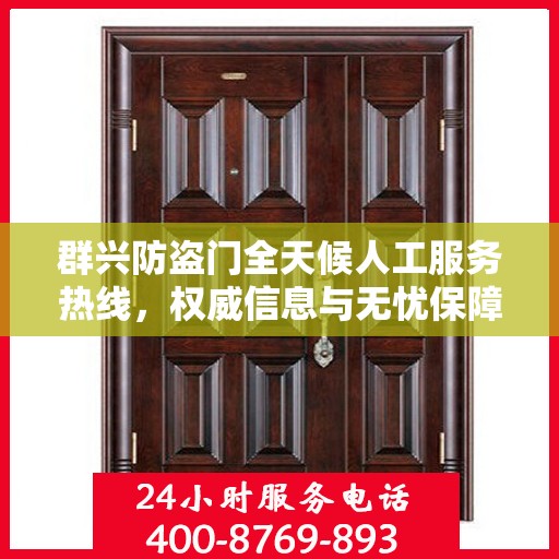 群兴防盗门全天候人工服务热线，权威信息与无忧保障